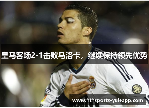 皇马客场2-1击败马洛卡，继续保持领先优势
