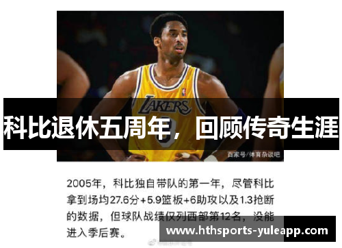 科比退休五周年，回顾传奇生涯