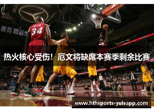 热火核心受伤！厄文将缺席本赛季剩余比赛