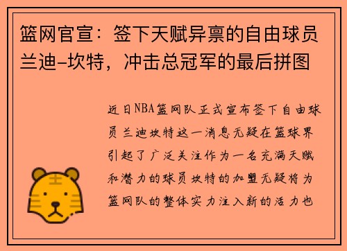 篮网官宣：签下天赋异禀的自由球员兰迪-坎特，冲击总冠军的最后拼图