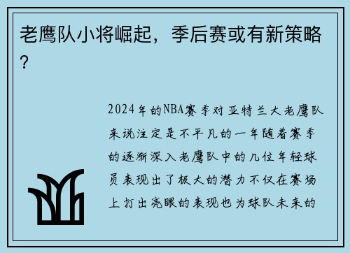 老鹰队小将崛起，季后赛或有新策略？