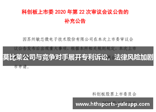 莫比莱公司与竞争对手展开专利诉讼，法律风险加剧