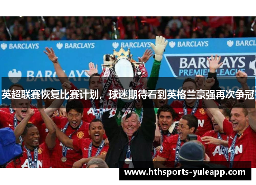 英超联赛恢复比赛计划，球迷期待看到英格兰豪强再次争冠