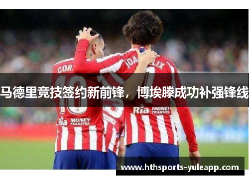 马德里竞技签约新前锋，博埃滕成功补强锋线