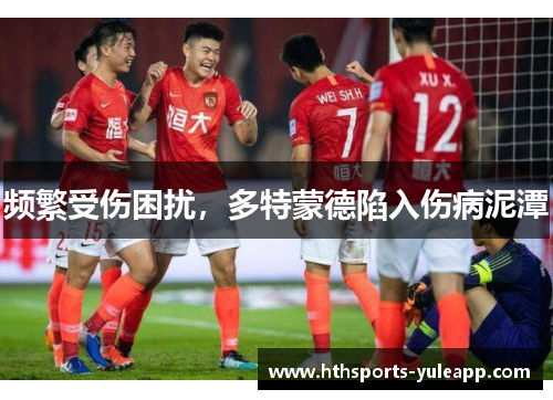 频繁受伤困扰，多特蒙德陷入伤病泥潭