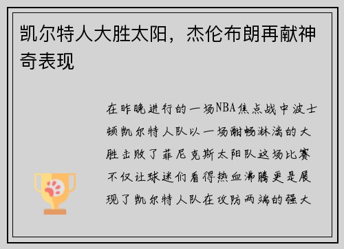 凯尔特人大胜太阳，杰伦布朗再献神奇表现