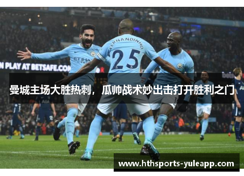 曼城主场大胜热刺，瓜帅战术妙出击打开胜利之门