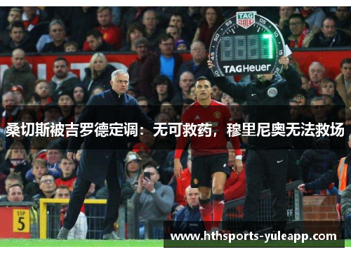 桑切斯被吉罗德定调：无可救药，穆里尼奥无法救场