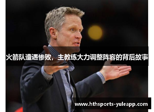 火箭队遭遇惨败，主教练大力调整阵容的背后故事