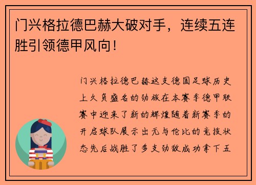 门兴格拉德巴赫大破对手，连续五连胜引领德甲风向！