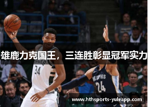 雄鹿力克国王，三连胜彰显冠军实力
