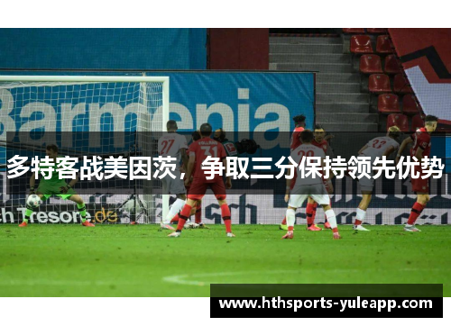 多特客战美因茨，争取三分保持领先优势