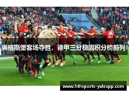 奥格斯堡客场夺胜，德甲三分稳固积分榜前列！