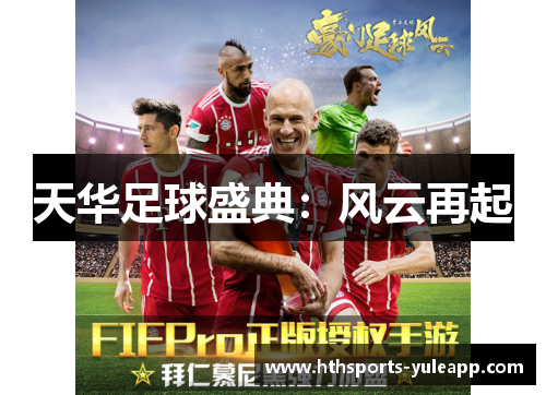 天华足球盛典：风云再起