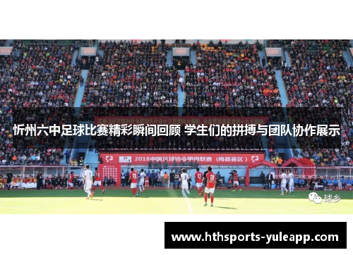 忻州六中足球比赛精彩瞬间回顾 学生们的拼搏与团队协作展示