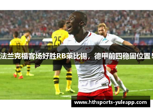 法兰克福客场好胜RB莱比锡，德甲前四稳固位置！