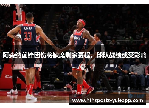 阿森纳前锋因伤将缺席剩余赛程，球队战绩或受影响