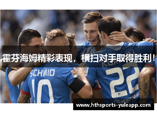 霍芬海姆精彩表现，横扫对手取得胜利！