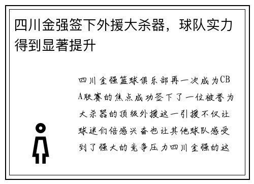 四川金强签下外援大杀器，球队实力得到显著提升