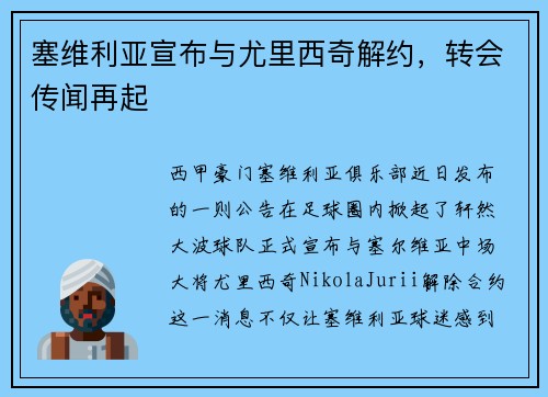 塞维利亚宣布与尤里西奇解约，转会传闻再起