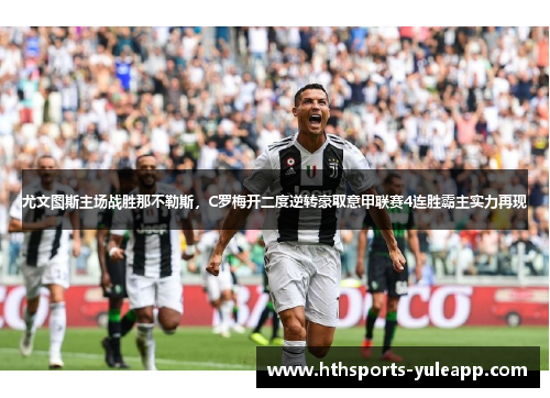 尤文图斯主场战胜那不勒斯，C罗梅开二度逆转豪取意甲联赛4连胜霸主实力再现