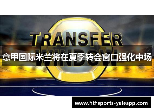 意甲国际米兰将在夏季转会窗口强化中场