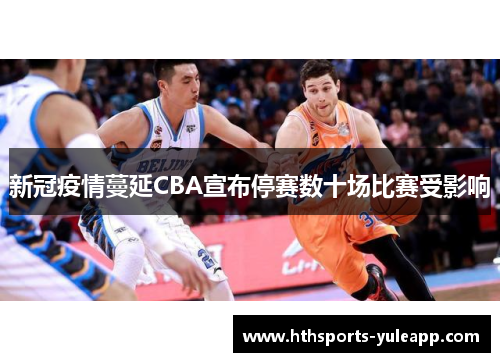 新冠疫情蔓延CBA宣布停赛数十场比赛受影响