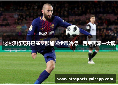 比达尔将离开巴塞罗那加盟伊蒂哈德，西甲再添一大牌