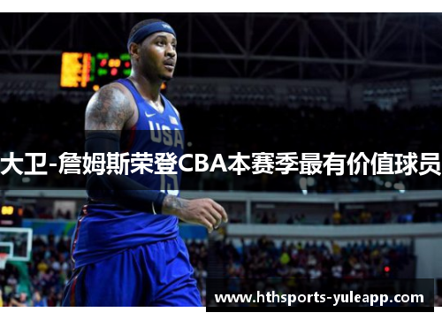 大卫-詹姆斯荣登CBA本赛季最有价值球员