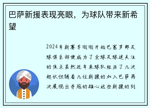 巴萨新援表现亮眼，为球队带来新希望