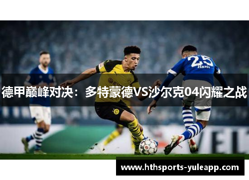 德甲巅峰对决：多特蒙德VS沙尔克04闪耀之战