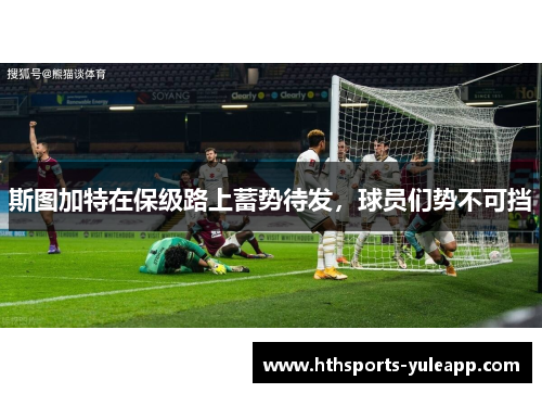 斯图加特在保级路上蓄势待发，球员们势不可挡