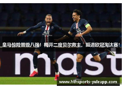 皇马惊险晋级八强！梅开二度贝尔救主，挺进欧冠淘汰赛！