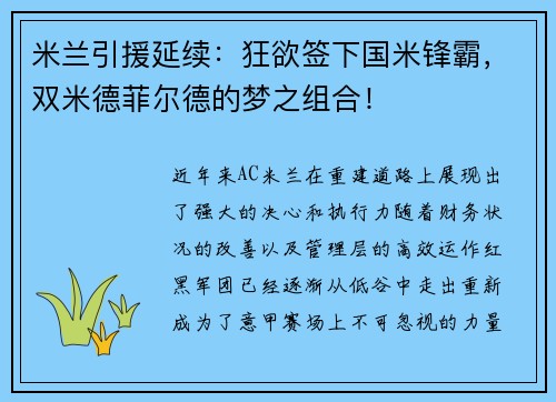 米兰引援延续：狂欲签下国米锋霸，双米德菲尔德的梦之组合！