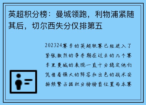 英超积分榜：曼城领跑，利物浦紧随其后，切尔西失分仅排第五