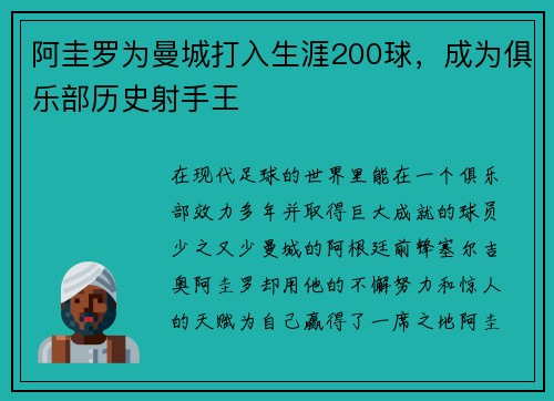阿圭罗为曼城打入生涯200球，成为俱乐部历史射手王