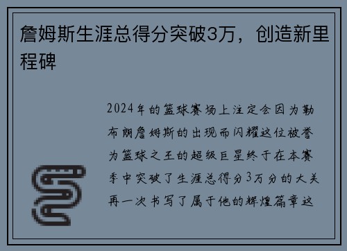 詹姆斯生涯总得分突破3万，创造新里程碑