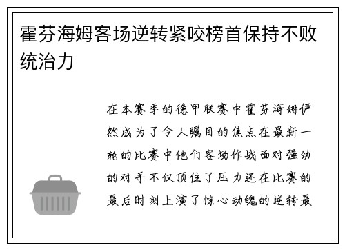 霍芬海姆客场逆转紧咬榜首保持不败统治力