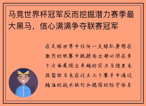 马竞世界杯冠军反而挖掘潜力赛季最大黑马，信心满满争夺联赛冠军