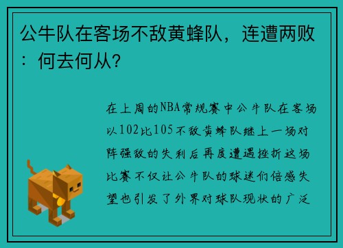 公牛队在客场不敌黄蜂队，连遭两败：何去何从？