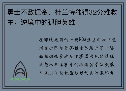 勇士不敌掘金，杜兰特独得32分难救主：逆境中的孤胆英雄