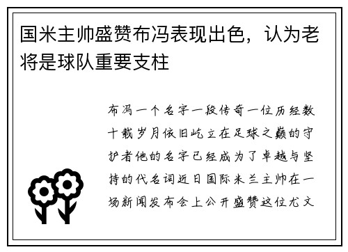 国米主帅盛赞布冯表现出色，认为老将是球队重要支柱