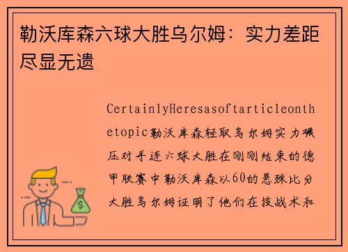 勒沃库森六球大胜乌尔姆：实力差距尽显无遗