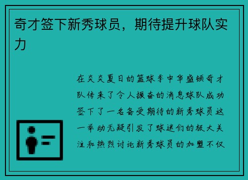 奇才签下新秀球员，期待提升球队实力