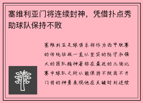 塞维利亚门将连续封神，凭借扑点秀助球队保持不败