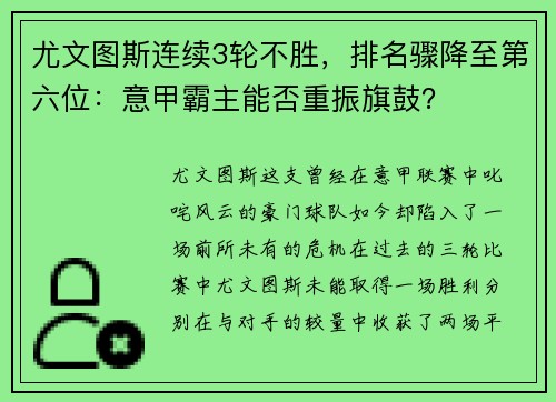 尤文图斯连续3轮不胜，排名骤降至第六位：意甲霸主能否重振旗鼓？