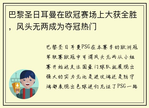 巴黎圣日耳曼在欧冠赛场上大获全胜，风头无两成为夺冠热门