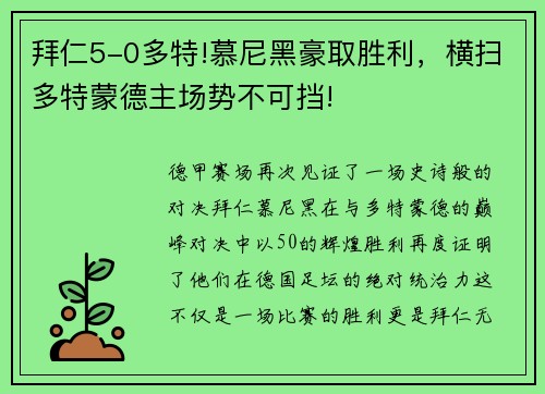 拜仁5-0多特!慕尼黑豪取胜利,横扫多特蒙德主场势不可挡!
