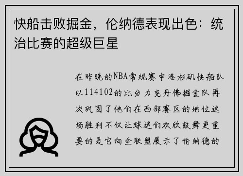 快船击败掘金，伦纳德表现出色：统治比赛的超级巨星