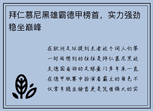 拜仁慕尼黑雄霸德甲榜首，实力强劲稳坐巅峰